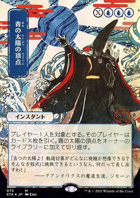 Blue Sun's Zenith (Japanese) [Strixhaven: School of Mages Mystical Archive]