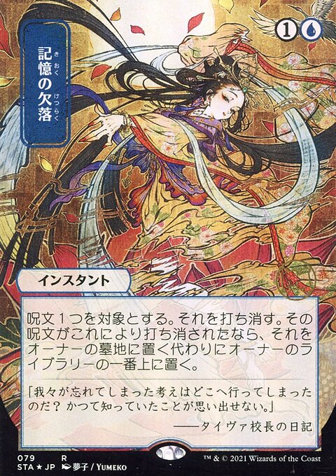 Memory Lapse (Japanese Foil Etched) [Strixhaven: School of Mages Mystical Archive]