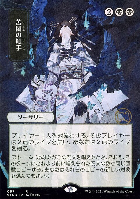 Tendrils of Agony (Japanese) [Strixhaven: School of Mages Mystical Archive]