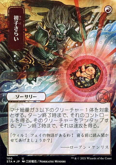 Claim the Firstborn (Japanese) [Strixhaven: School of Mages Mystical Archive]