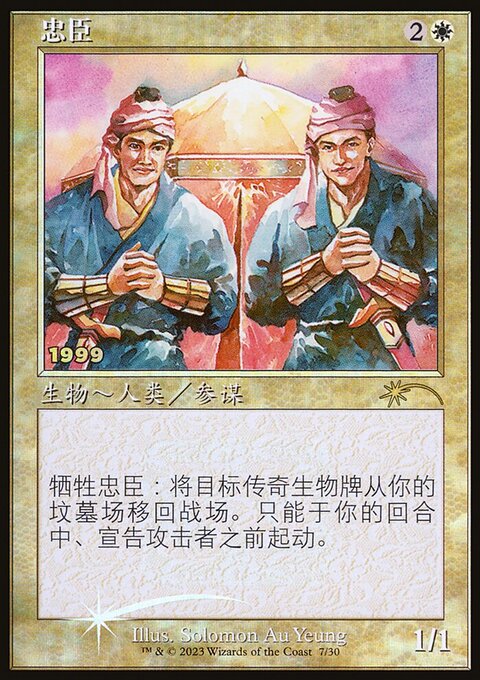 Loyal Retainers (Chinese) [30th Anniversary Promos]