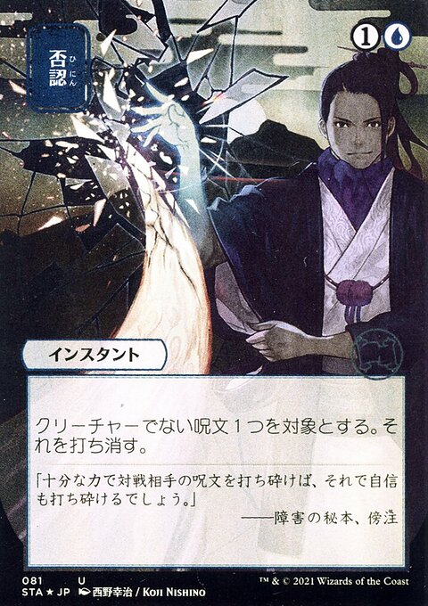 Negate (Japanese) [Strixhaven: School of Mages Mystical Archive]
