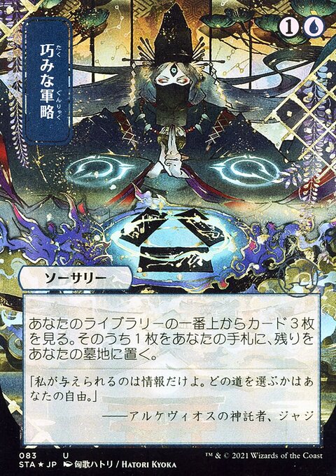 Strategic Planning (Japanese Foil Etched) [Strixhaven: School of Mages Mystical Archive]