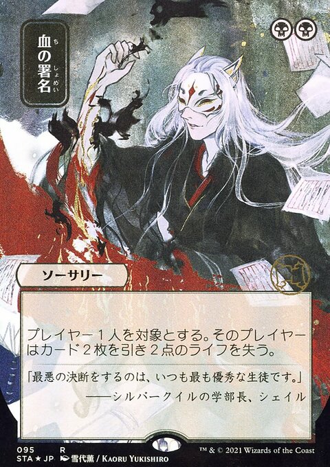 Sign in Blood (Japanese Foil Etched) [Strixhaven: School of Mages Mystical Archive]