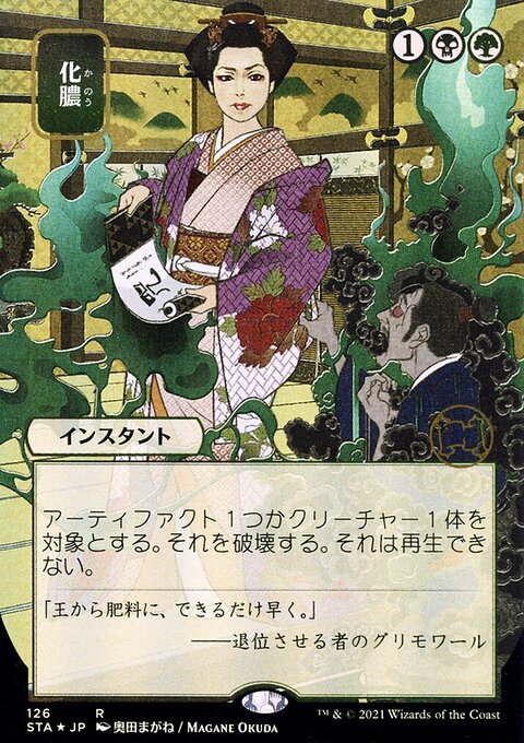 Putrefy (Japanese Foil Etched) [Strixhaven: School of Mages Mystical Archive]