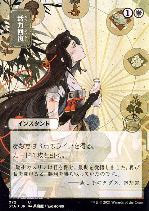 Revitalize (Japanese) [Strixhaven: School of Mages Mystical Archive]
