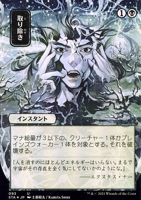 Eliminate (Japanese) [Strixhaven: School of Mages Mystical Archive]