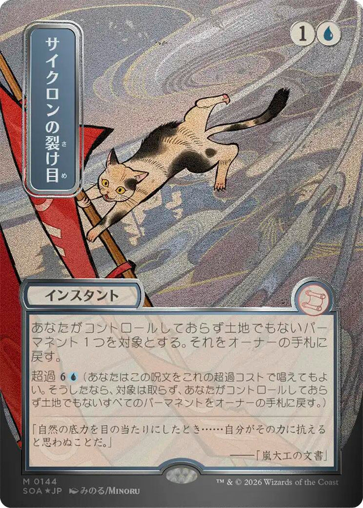 Cyclonic Rift (Japanese Silver Scroll Foil) [Secrets of Strixhaven: Mystical Archive] [LOCAL PICK UP]