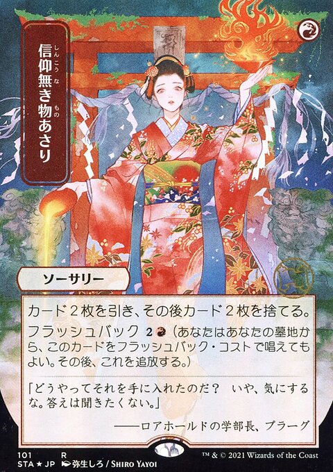 Faithless Looting (Japanese) [Strixhaven: School of Mages Mystical Archive]