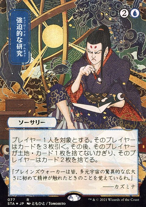 Compulsive Research (Japanese) [Strixhaven: School of Mages Mystical Archive]