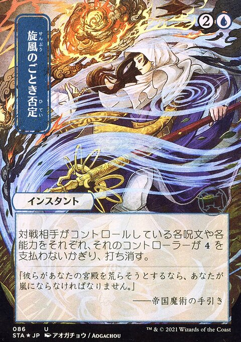 Whirlwind Denial (Japanese Foil Etched) [Strixhaven: School of Mages Mystical Archive]