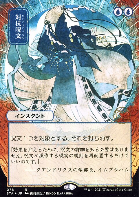 Counterspell (Japanese Foil Etched) [Strixhaven: School of Mages Mystical Archive]