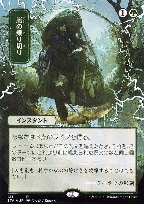 Weather the Storm (Japanese Foil Etched) [Strixhaven: School of Mages Mystical Archive]