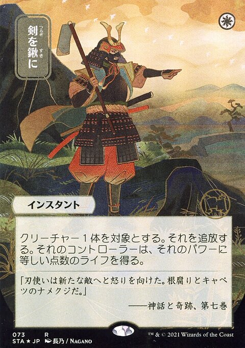 Swords to Plowshares (Japanese Alternate Art) [Strixhaven: School of Mages Mystical Archive]