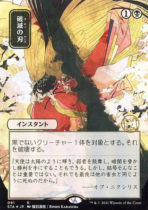 Doom Blade (Japanese Foil Etched) [Strixhaven: School of Mages Mystical Archive]