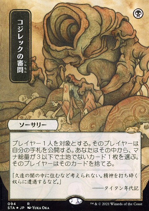 Inquisition of Kozilek (Japanese) [Strixhaven: School of Mages Mystical Archive]