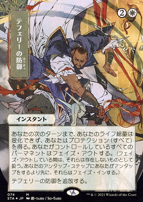 Teferi's Protection (Japanese) [Strixhaven: School of Mages Mystical Archive]