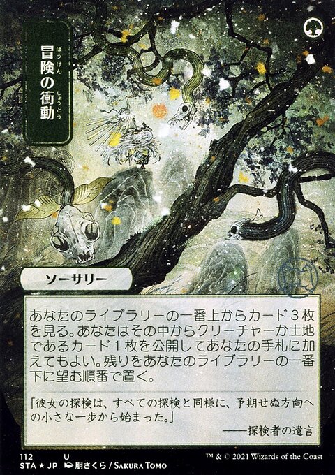 Adventurous Impulse (Japanese) [Strixhaven: School of Mages Mystical Archive]