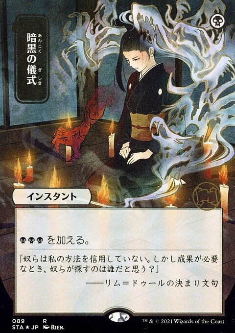 Dark Ritual (Japanese) [Strixhaven: School of Mages Mystical Archive]