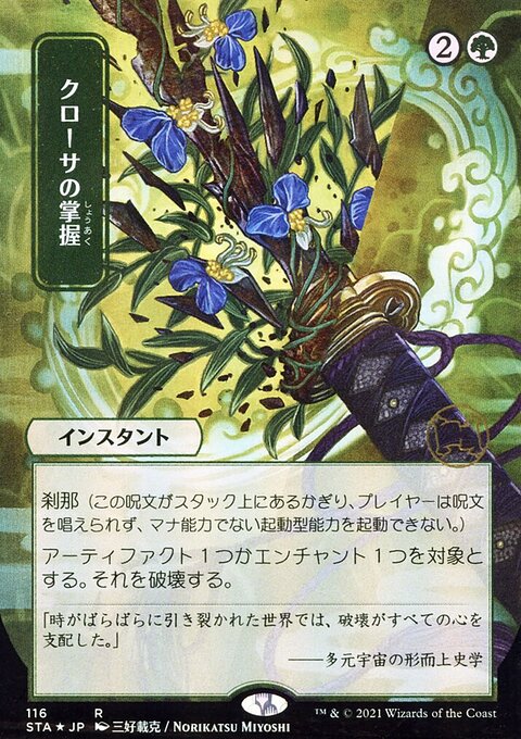 Krosan Grip (Japanese) [Strixhaven: School of Mages Mystical Archive]