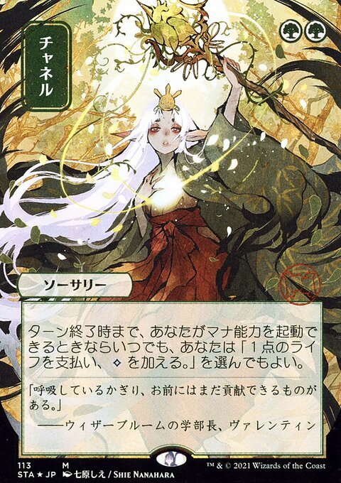 Channel (Japanese) [Strixhaven: School of Mages Mystical Archive]