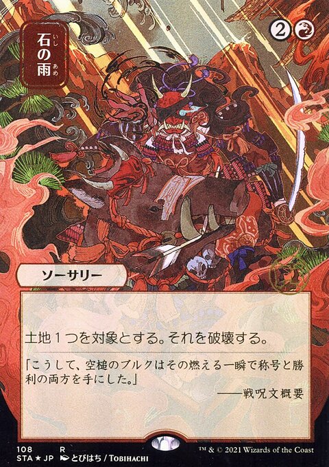Stone Rain (Japanese) [Strixhaven: School of Mages Mystical Archive]