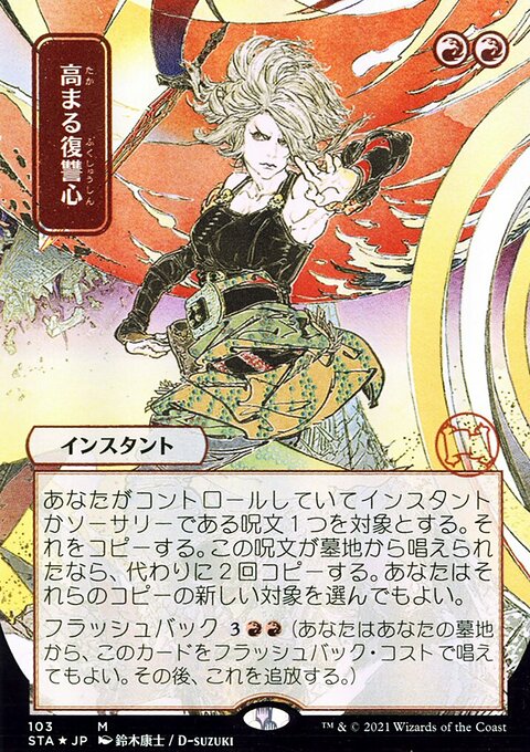 Increasing Vengeance (Japanese) [Strixhaven: School of Mages Mystical Archive]