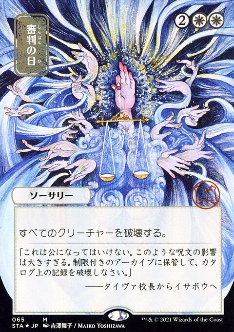 Day of Judgment (Japanese Foil Etched) [Strixhaven: School of Mages Mystical Archive]