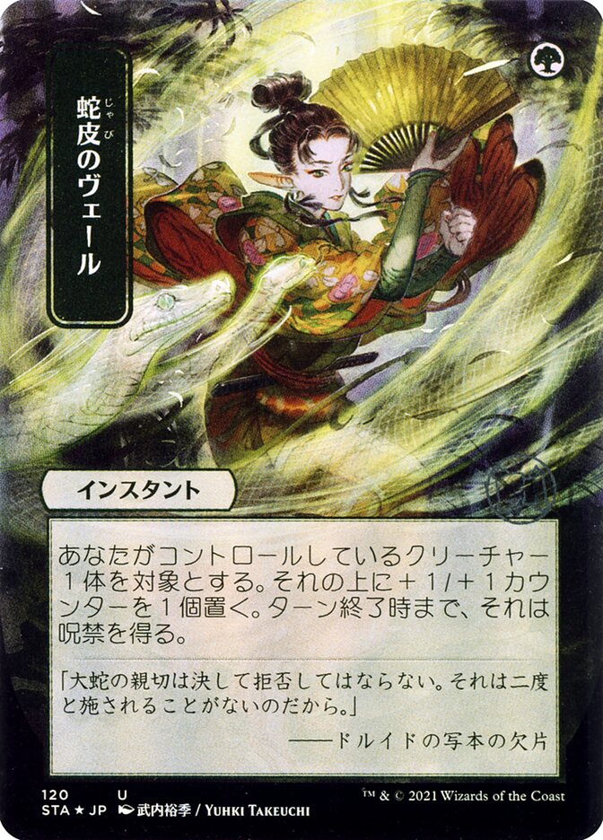 Snakeskin Veil (Japanese) [Strixhaven: School of Mages Mystical Archive]