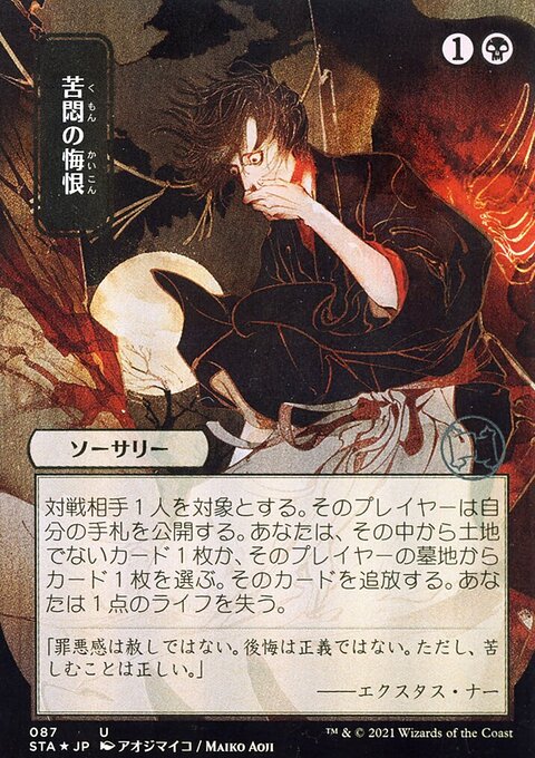 Agonizing Remorse (Japanese Foil Etched) [Strixhaven: School of Mages Mystical Archive]