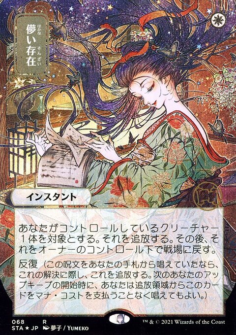 Ephemerate (Japanese) [Strixhaven: School of Mages Mystical Archive]