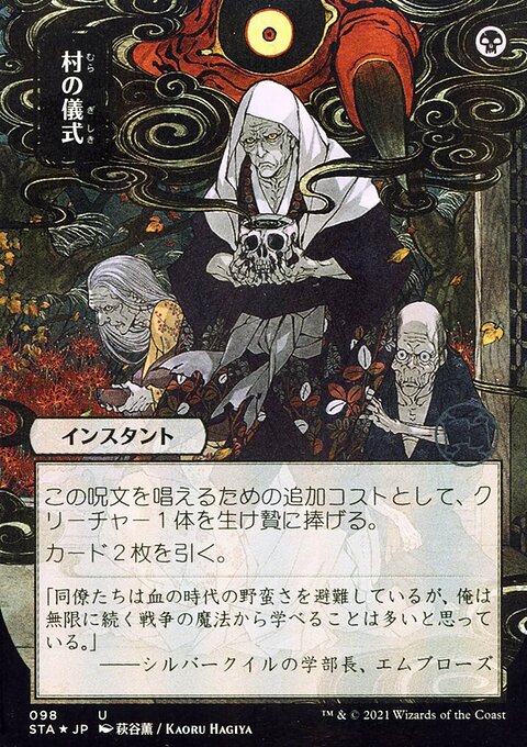 Village Rites (Japanese) [Strixhaven: School of Mages Mystical Archive]