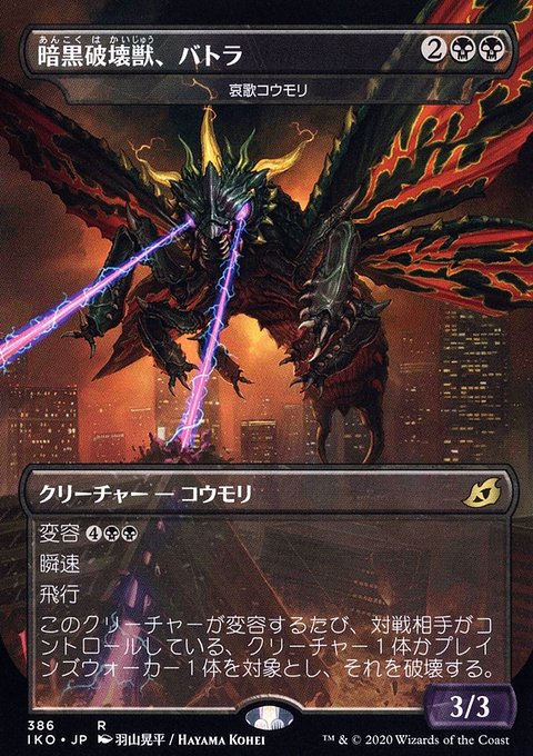 Dirge Bat - Battra, Dark Destroyer (Japanese Alternate Art) [Ikoria: Lair of Behemoths]