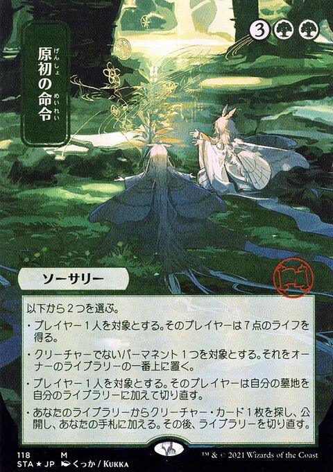 Primal Command (Japanese) [Strixhaven: School of Mages Mystical Archive]