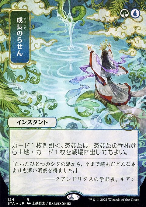 Growth Spiral (Japanese) [Strixhaven: School of Mages Mystical Archive]